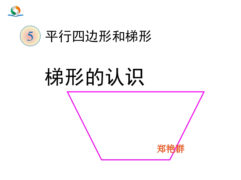 人教版四年级数学上册《梯形的认识》PPT课件_第1页