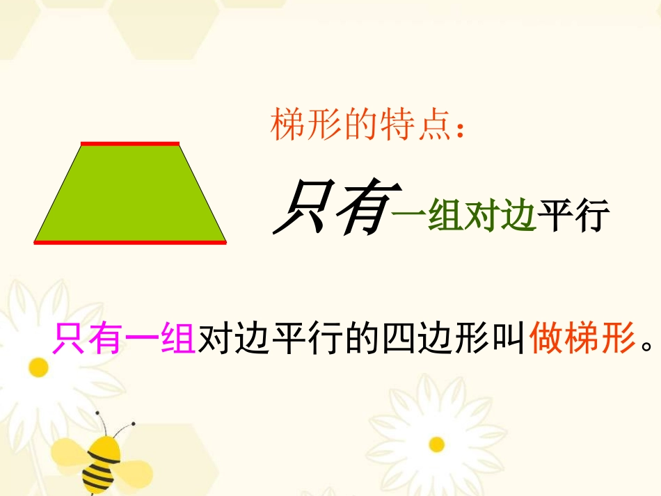 人教版四年级数学上册《梯形的认识》PPT课件_第3页