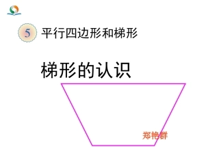 人教版四年级数学上册《梯形的认识》PPT课件