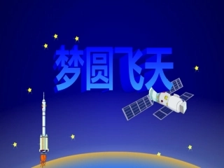 《梦圆飞天》PPT课件