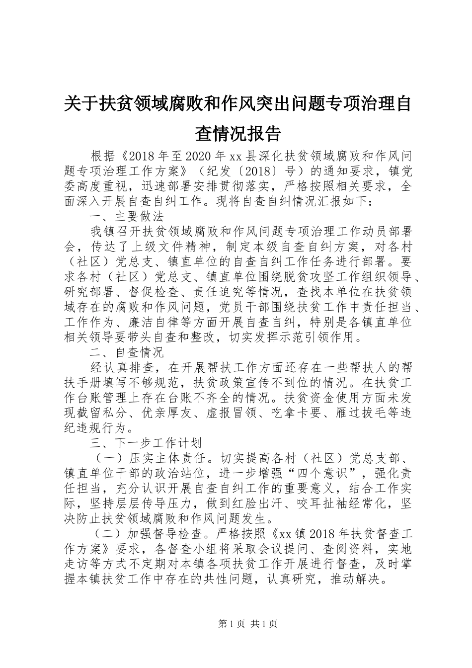 关于扶贫领域腐败和作风突出问题专项治理自查情况报告_第1页