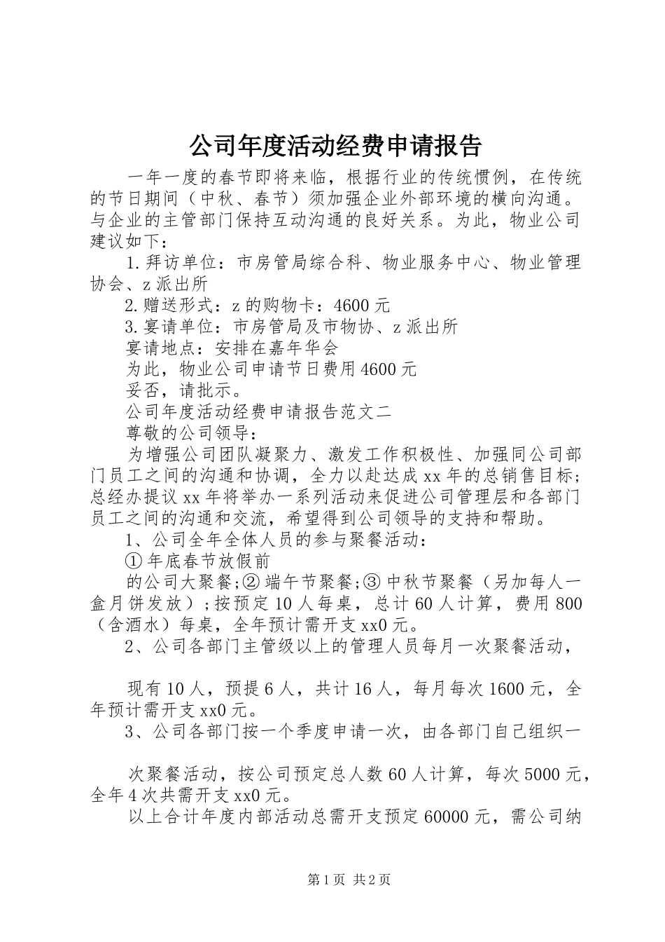 公司年度活动经费申请报告_第1页