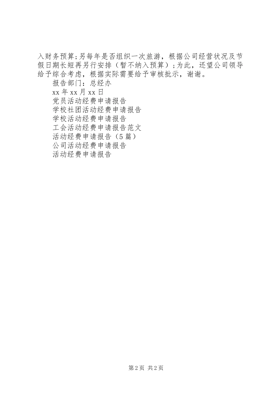 公司年度活动经费申请报告_第2页