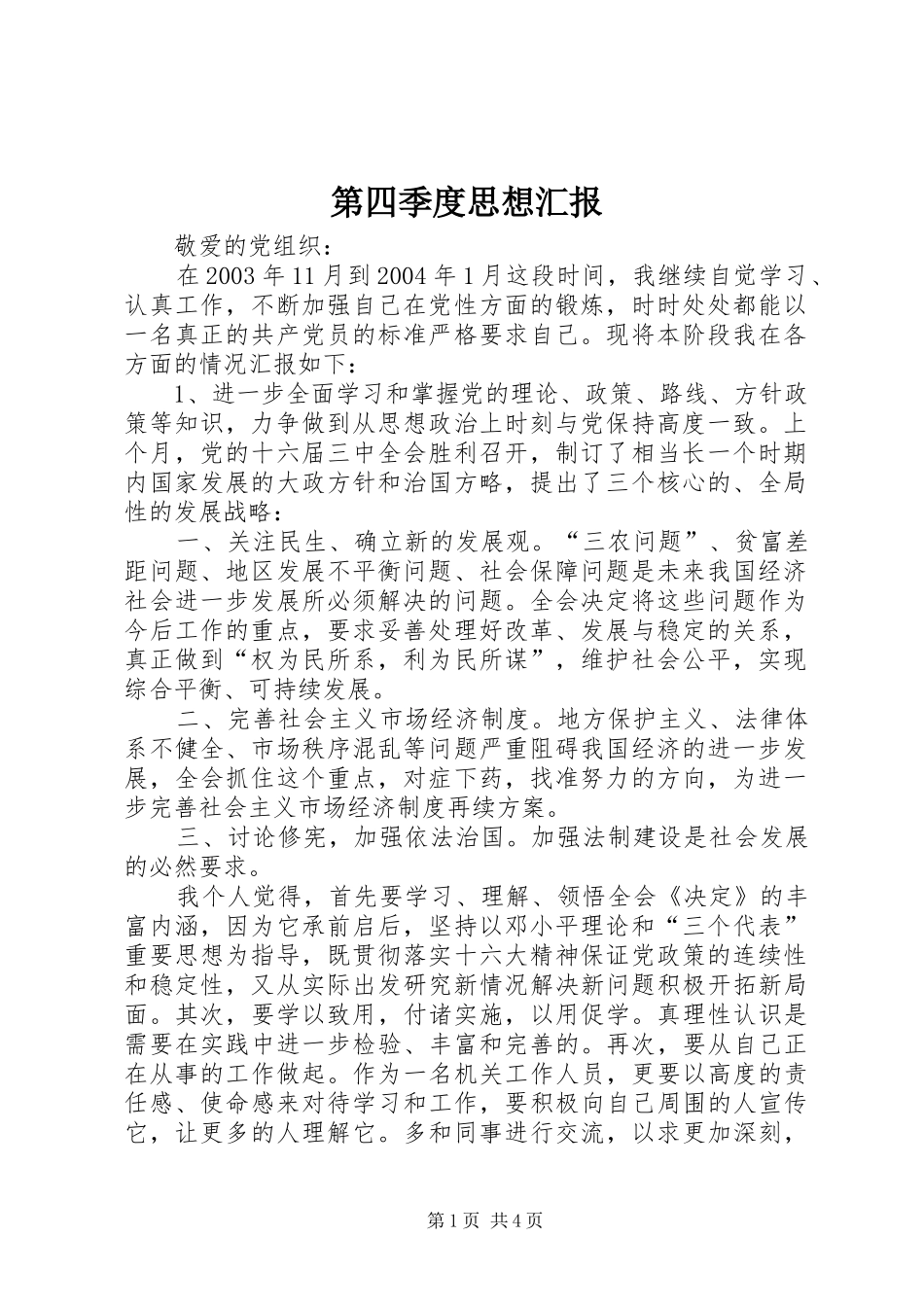 第四季度思想汇报 (19)_第1页