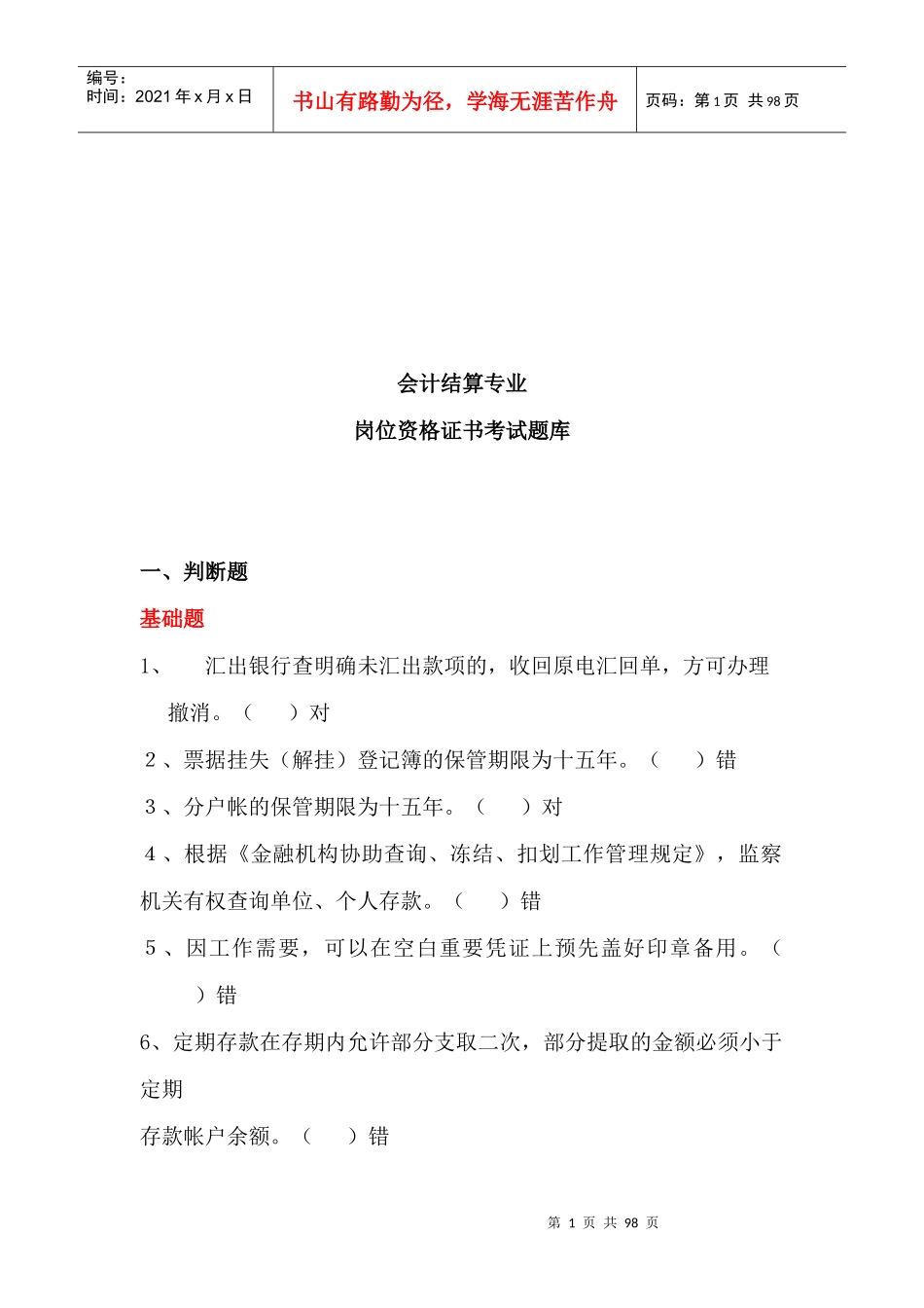会计结算专业岗位资格证书考试试题_第1页