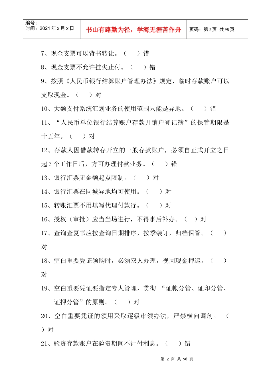 会计结算专业岗位资格证书考试试题_第2页