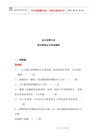 会计结算专业岗位资格证书考试试题
