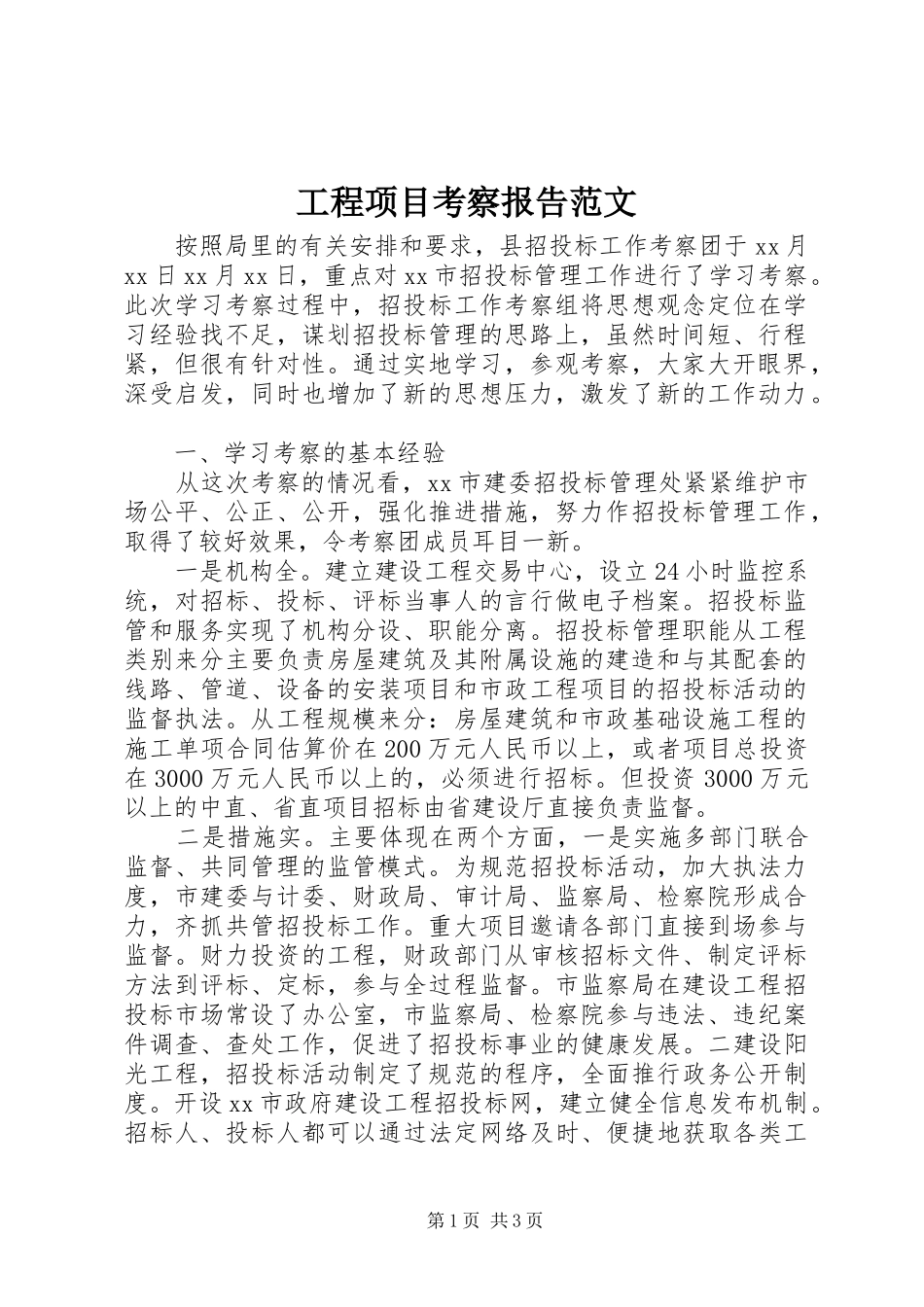 工程项目考察报告范文_第1页