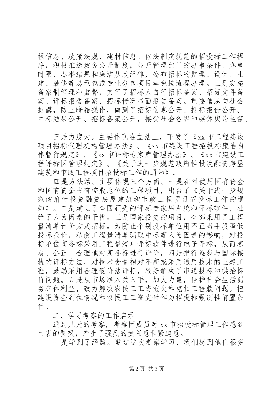 工程项目考察报告范文_第2页