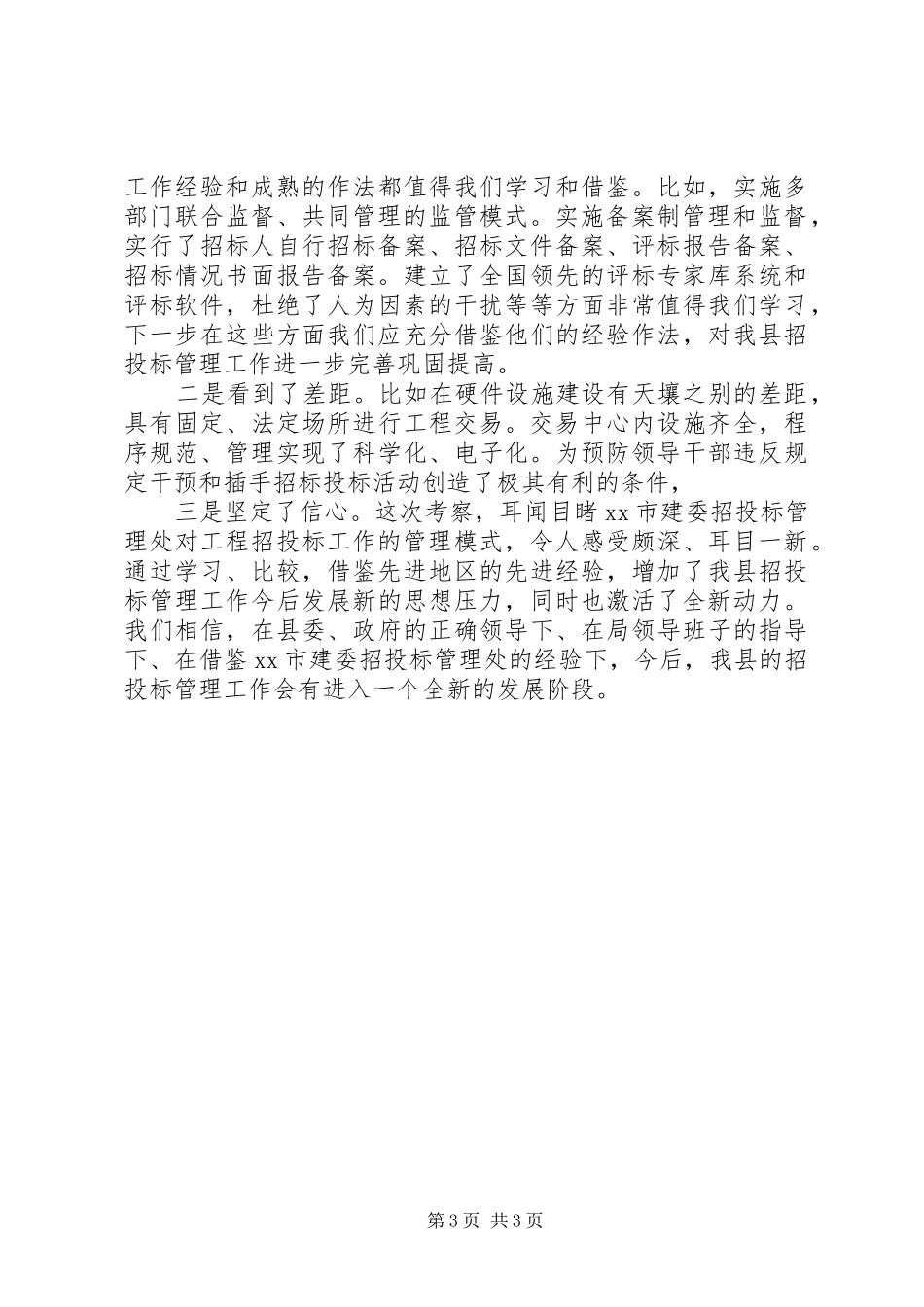 工程项目考察报告范文_第3页