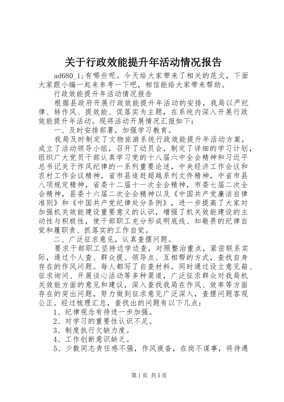 关于行政效能提升年活动情况报告_第1页