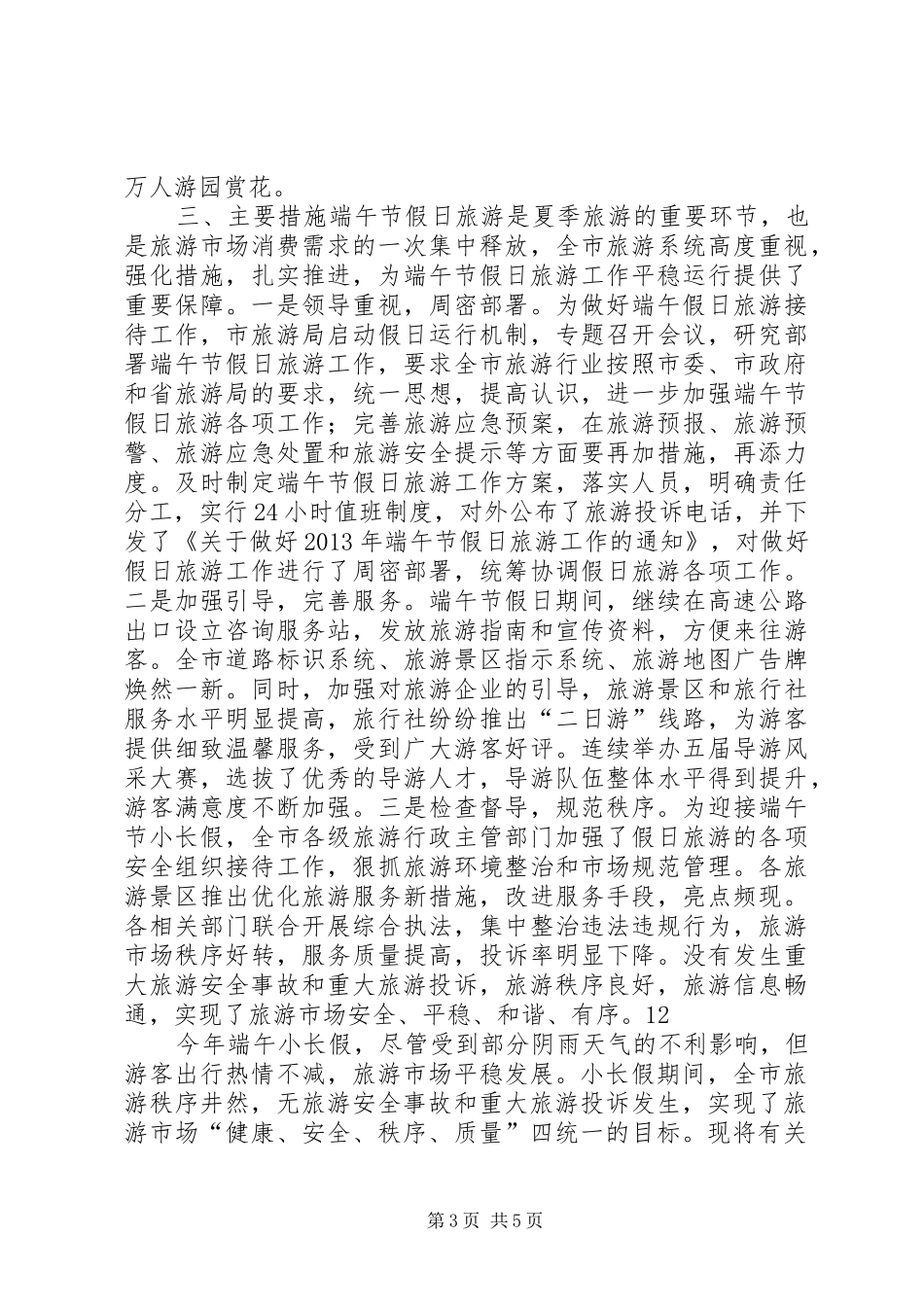 端午节旅游情况报告_第3页