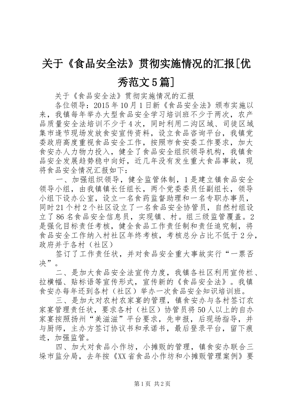 关于《食品安全法》贯彻实施情况的汇报[优秀范文5篇]_第1页