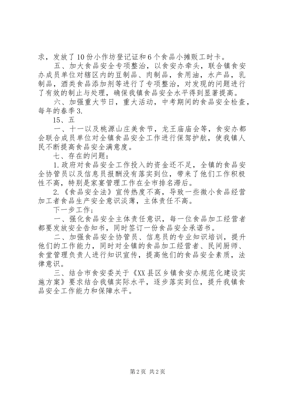 关于《食品安全法》贯彻实施情况的汇报[优秀范文5篇]_第2页