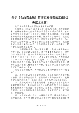 关于《食品安全法》贯彻实施情况的汇报[优秀范文5篇]