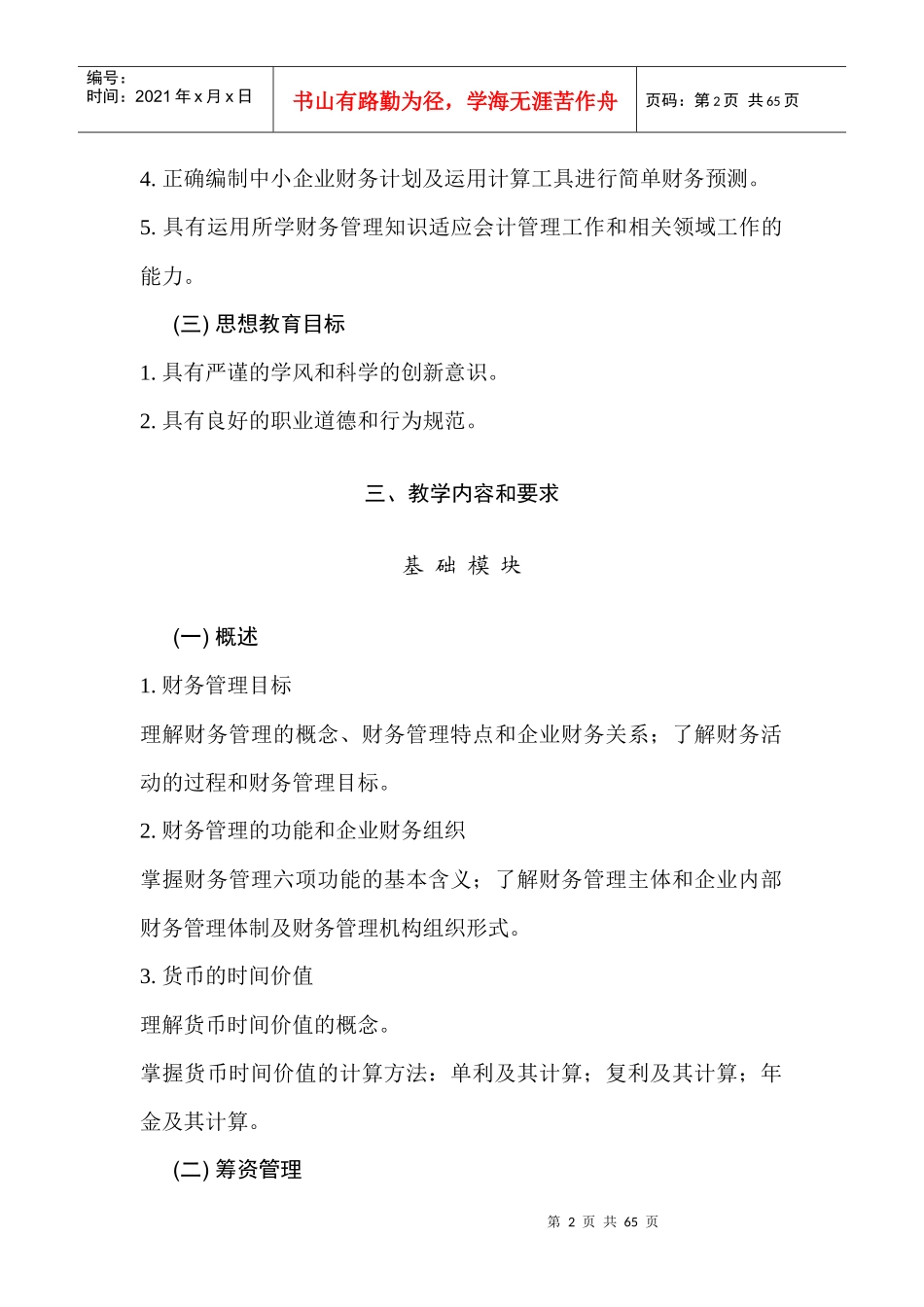 财务管理教学实施纲要（DOC 65）_第2页