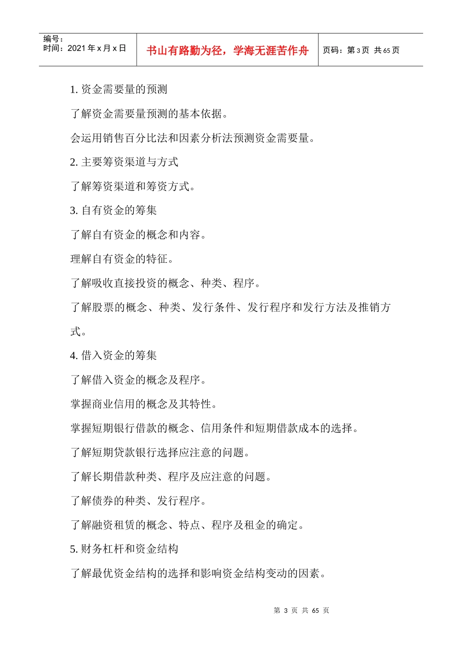 财务管理教学实施纲要（DOC 65）_第3页