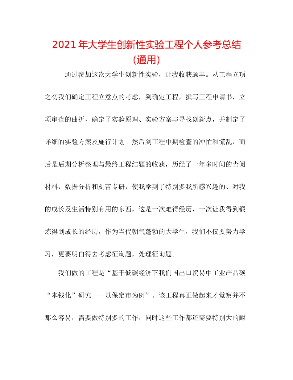 2021年大学生创新性实验项目个人参考总结（通用）_第1页