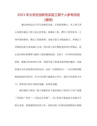 2021年大学生创新性实验项目个人参考总结（通用）