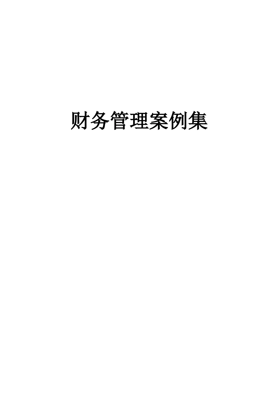 《财务管理案例集》_第1页
