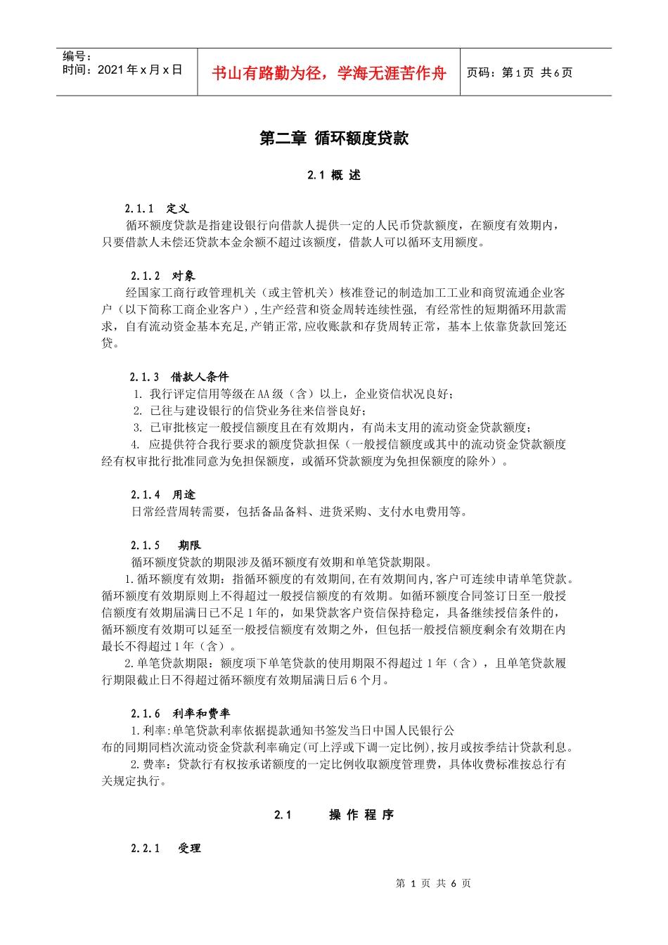 II-02 循环额度贷款_第1页