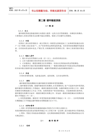 II-02 循环额度贷款