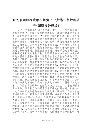 对改革当前行政单位经费“一支笔”审批的思考(调研报告模板)