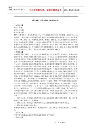 财产保护私自扣押他人财物违法吗