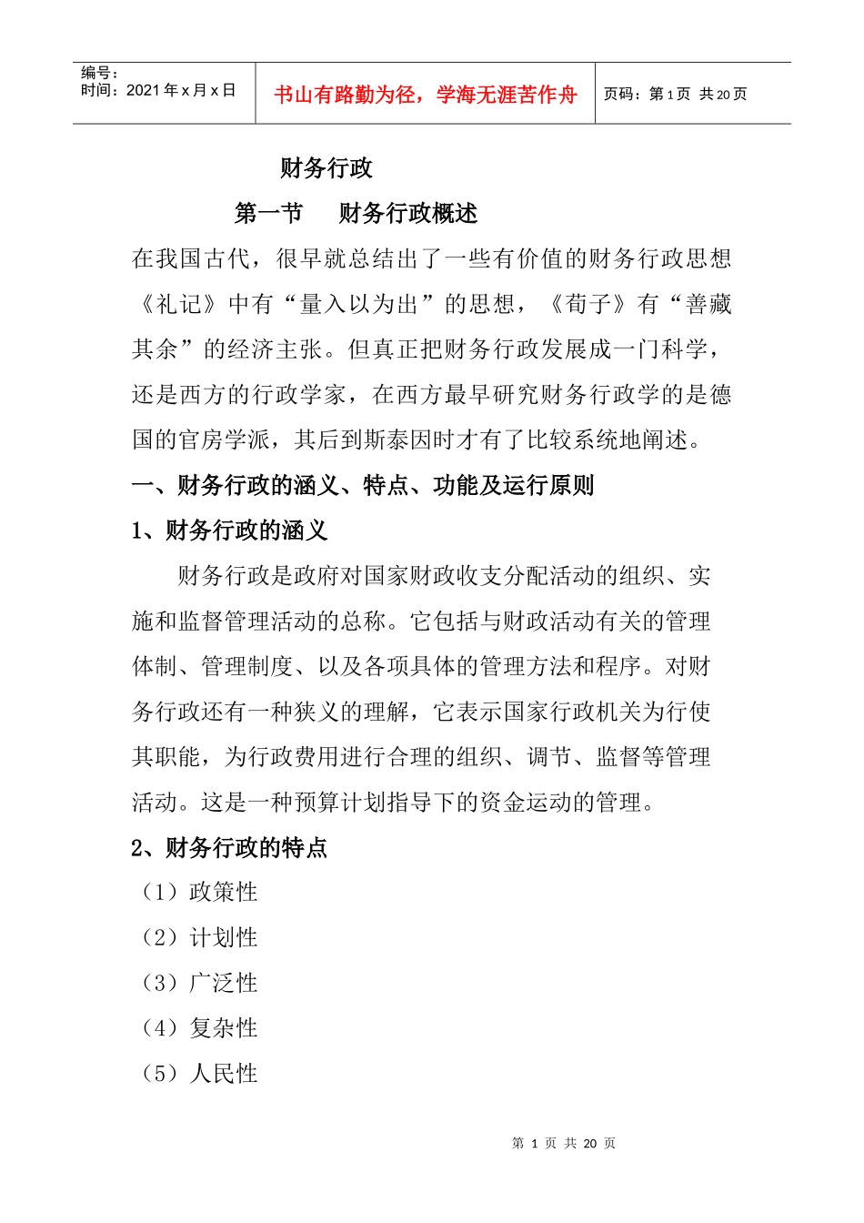 [财务管理]财务行政8_第1页
