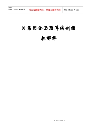 某集团全面预算编制指标解析
