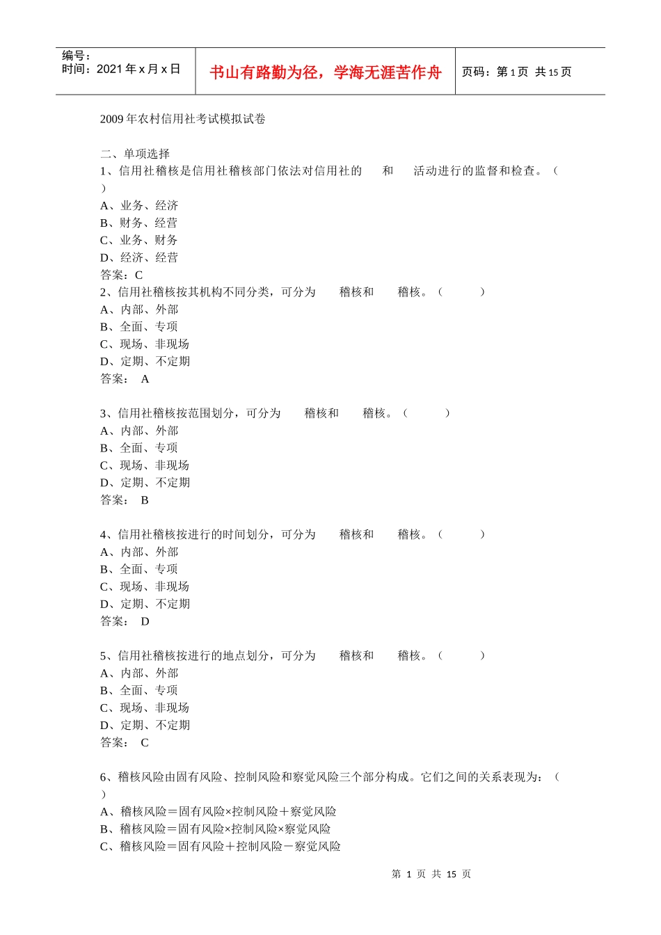 【选择85题】农村信用社考试模拟试卷_第1页