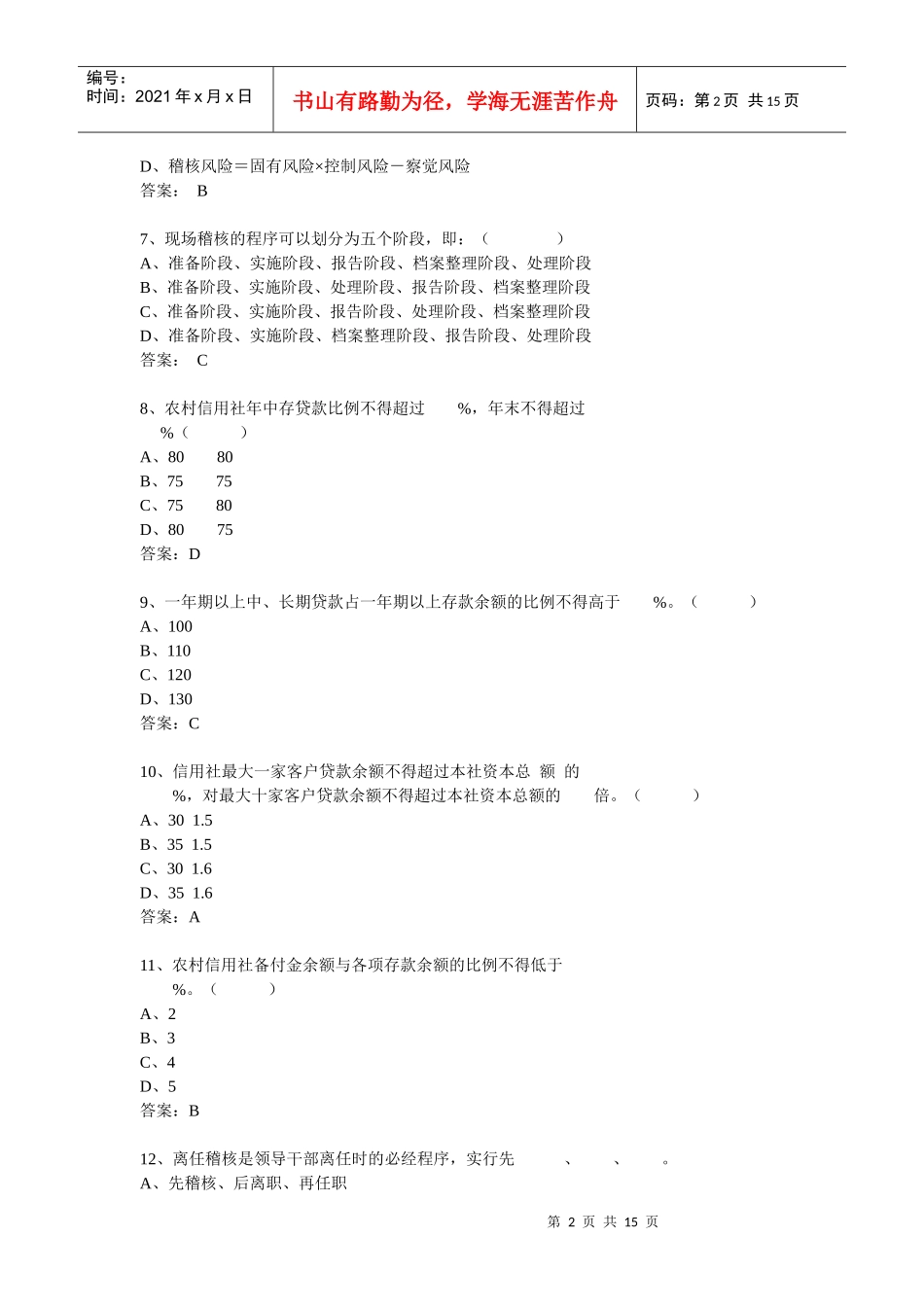 【选择85题】农村信用社考试模拟试卷_第2页