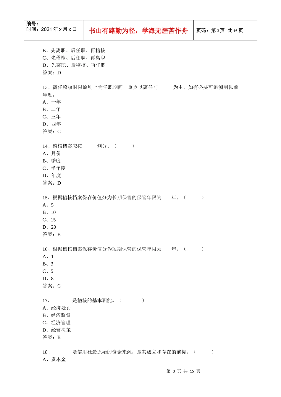 【选择85题】农村信用社考试模拟试卷_第3页