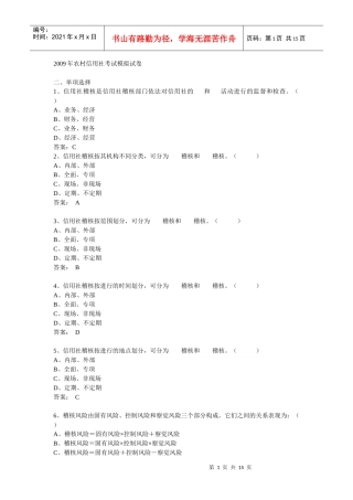 【选择85题】农村信用社考试模拟试卷