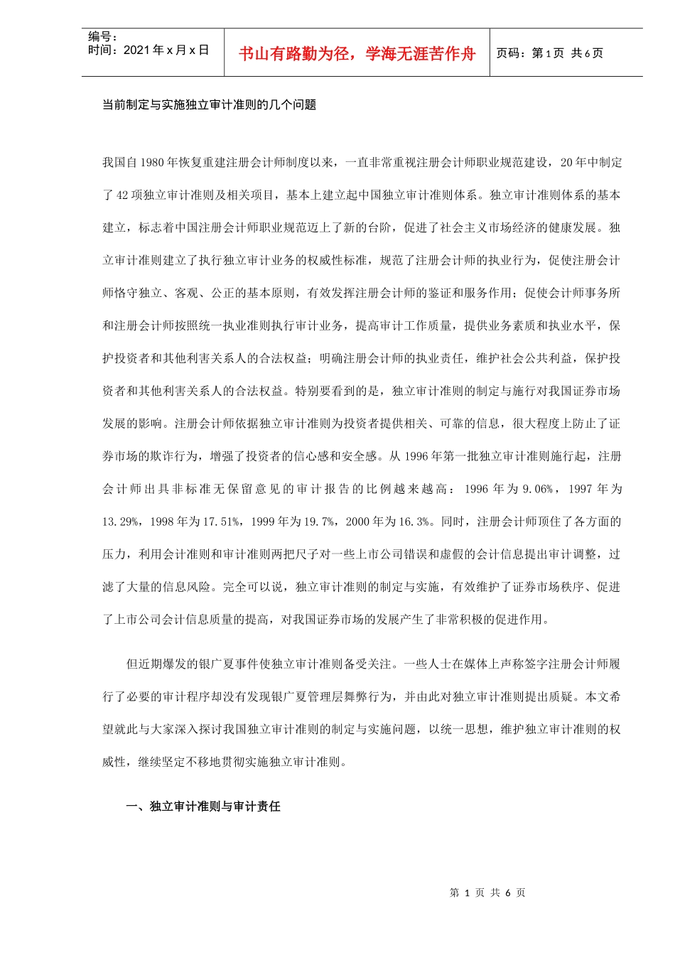 制定独立审计准则问题分析(DOC 6)_第1页