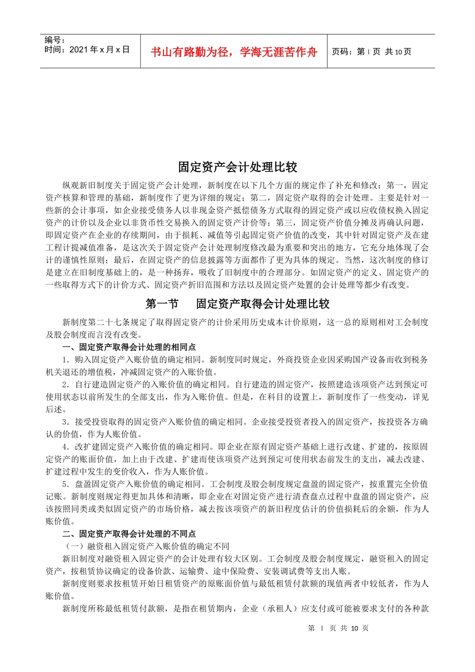 固定资产会计处理比较_第1页