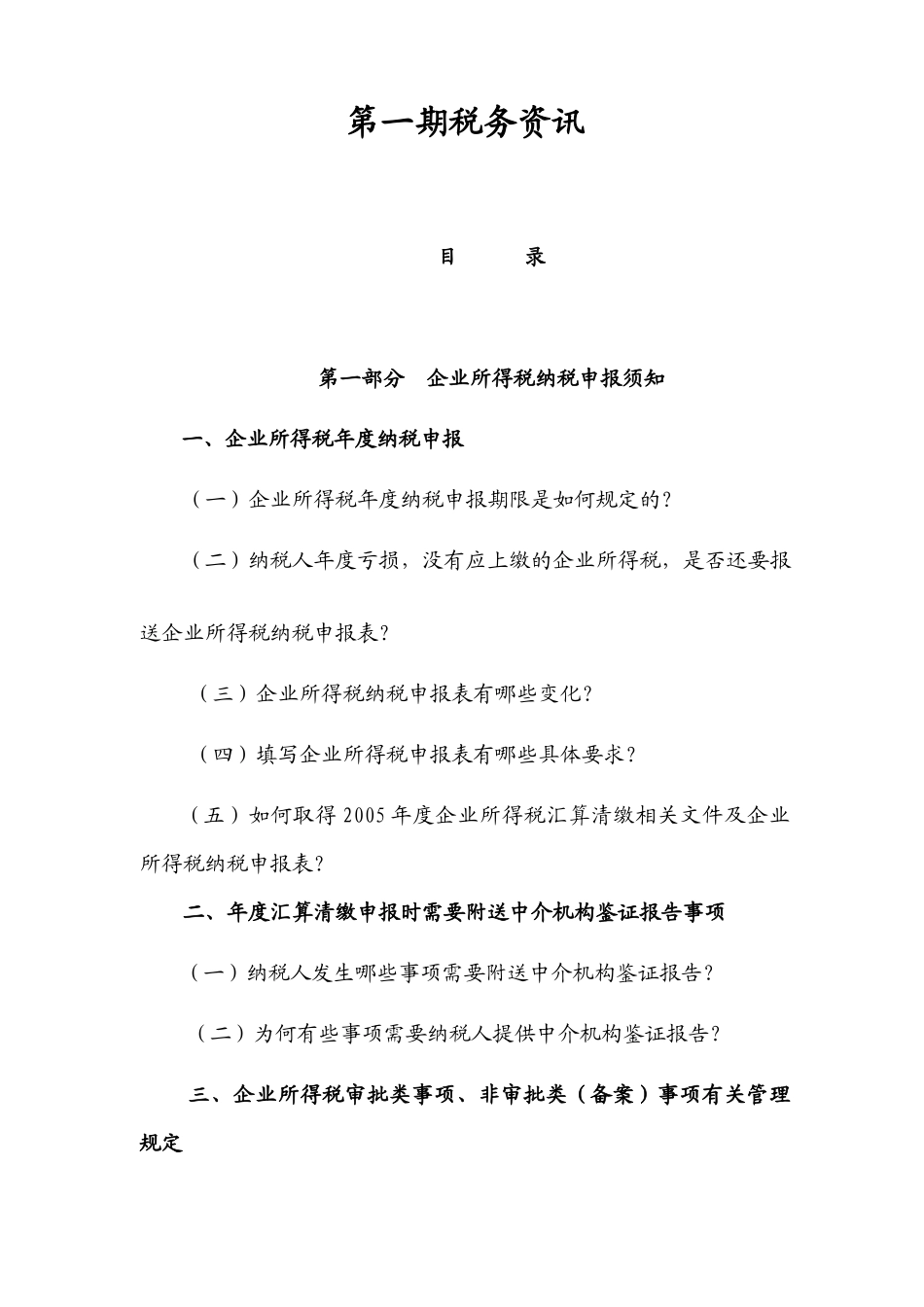 XXXX年度企业所得税汇算清缴对纳税人辅导材料_第1页
