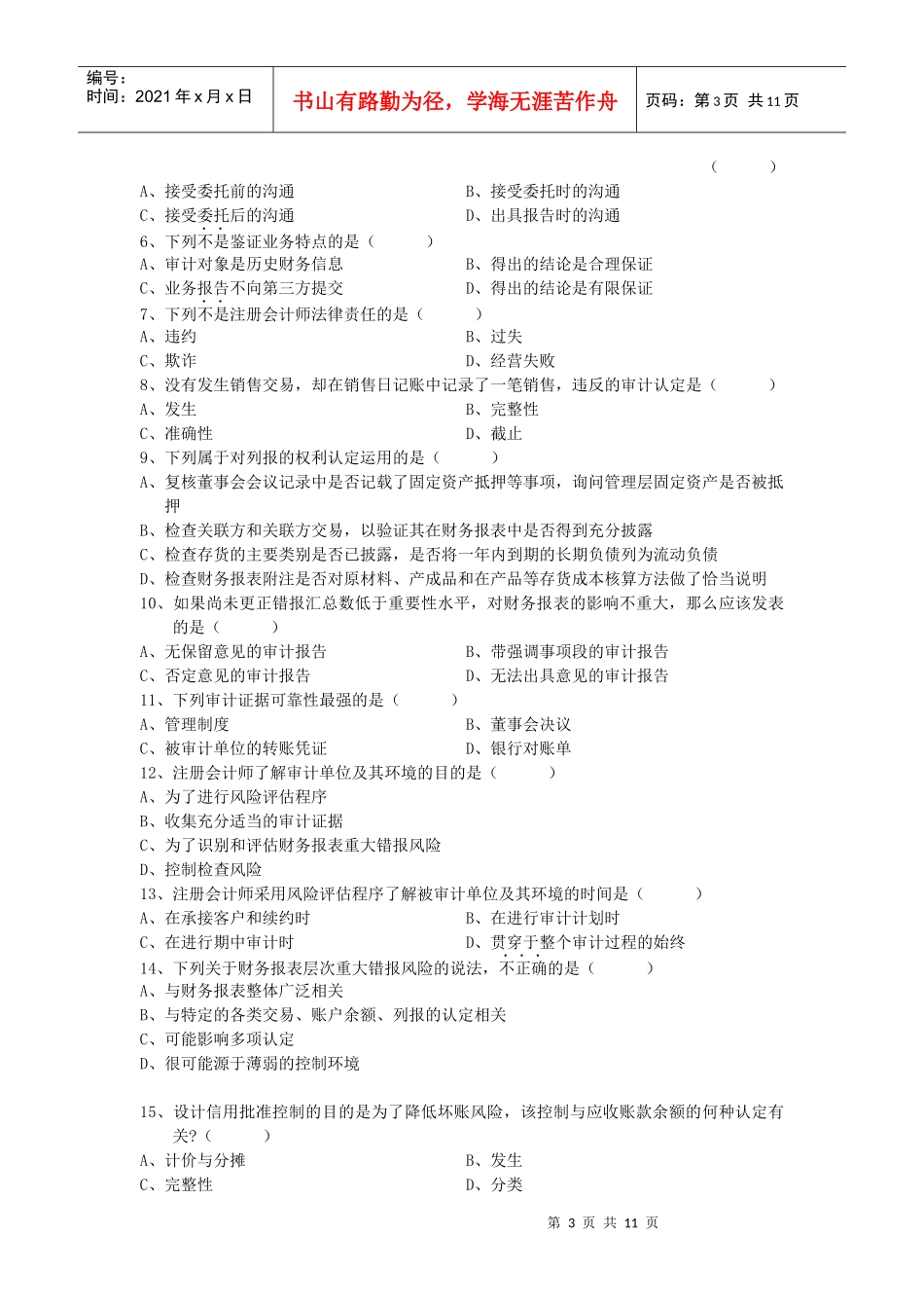 审计学统一命题考试试题_第3页