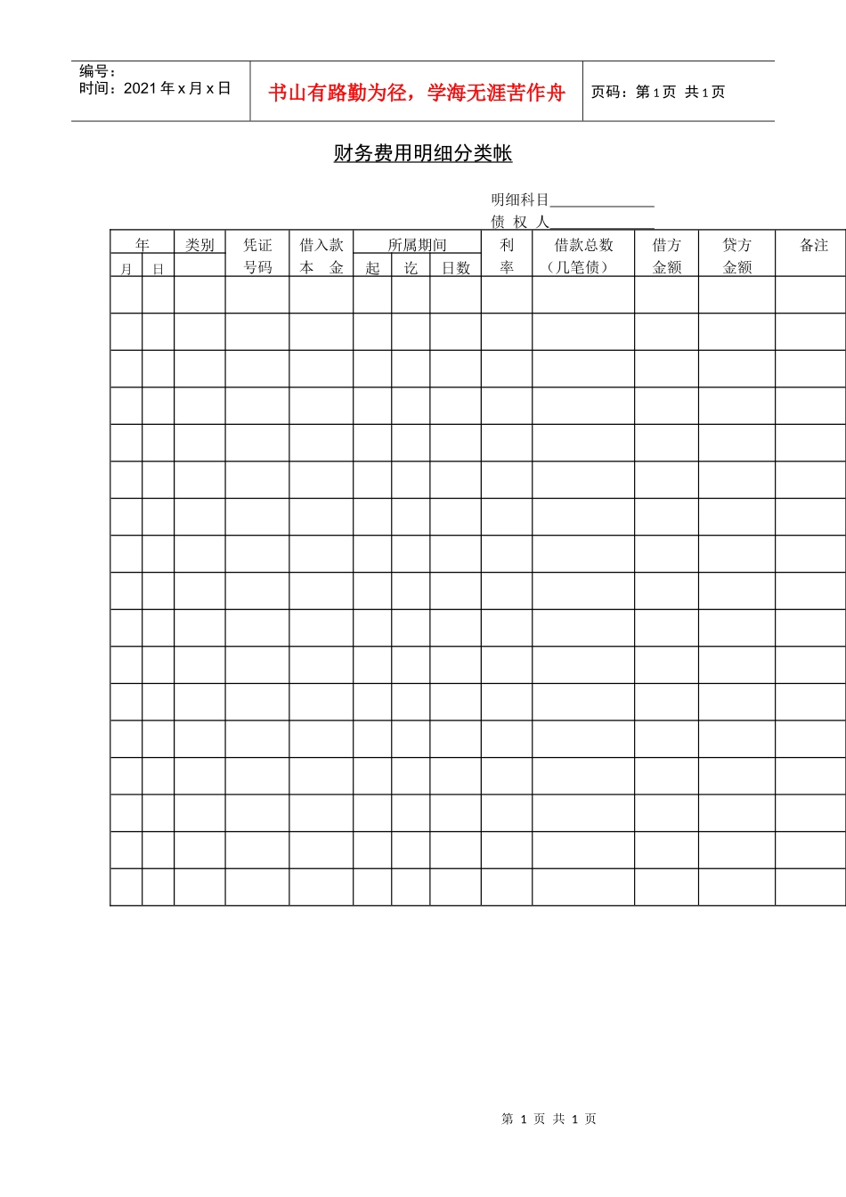 财务费用明细分类帐_第1页