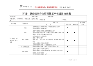 环境、安全内审检查表