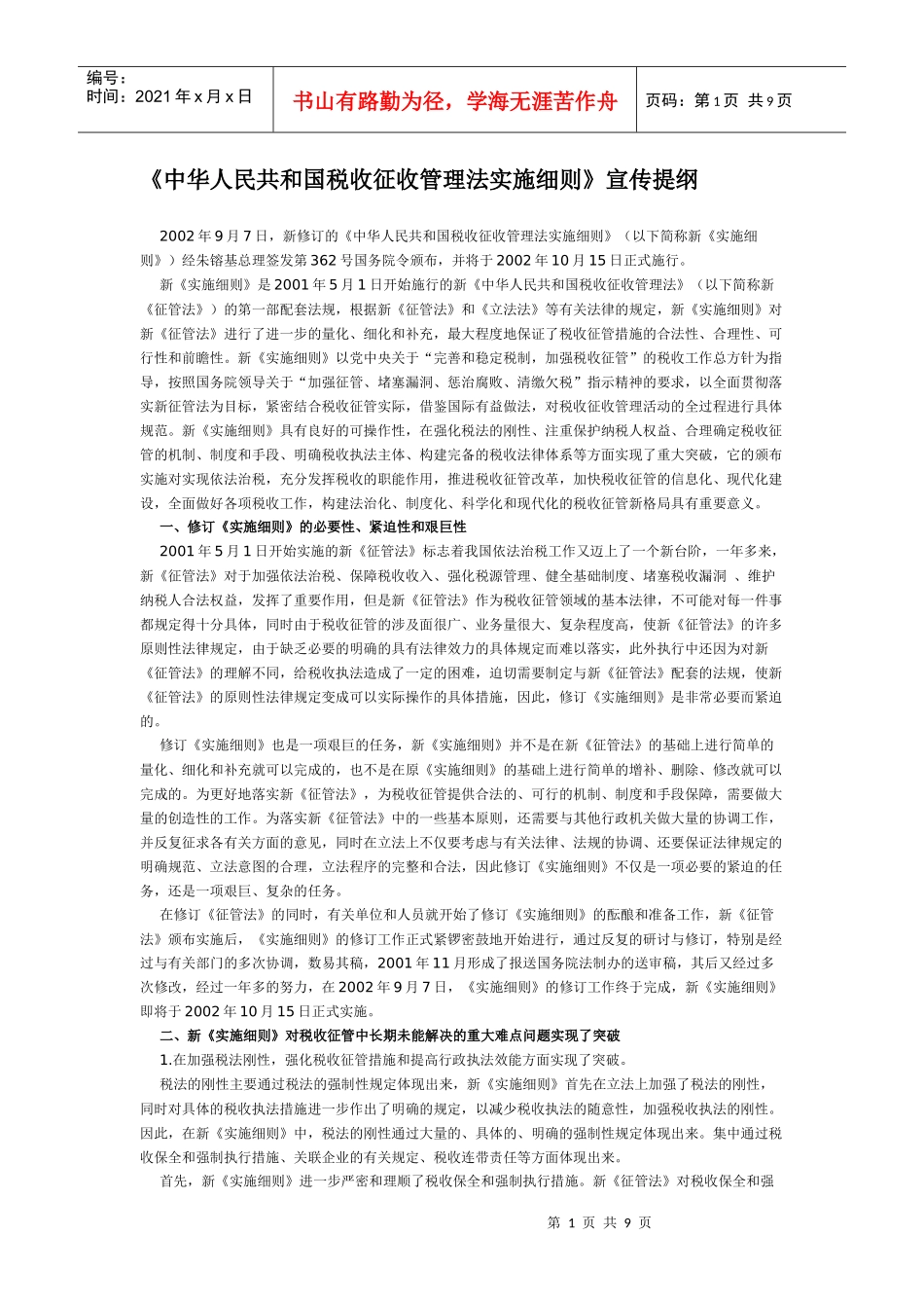 《中华人民共和国税收征收管理法实施细则》宣传提纲_第1页