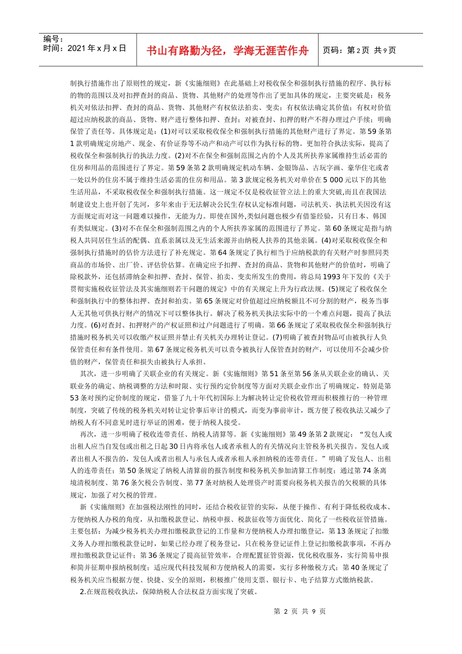 《中华人民共和国税收征收管理法实施细则》宣传提纲_第2页
