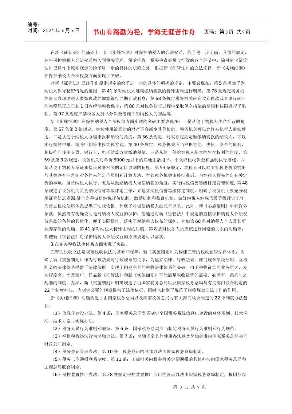 《中华人民共和国税收征收管理法实施细则》宣传提纲_第3页