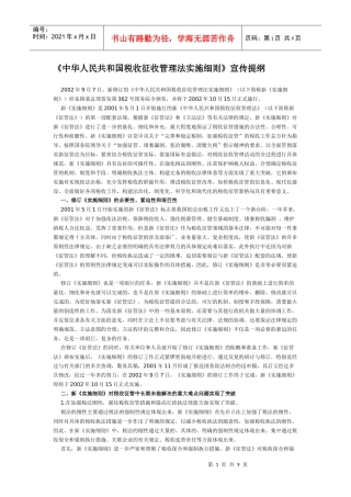 《中华人民共和国税收征收管理法实施细则》宣传提纲