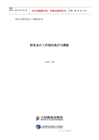 财务会计工作细化执行与模板