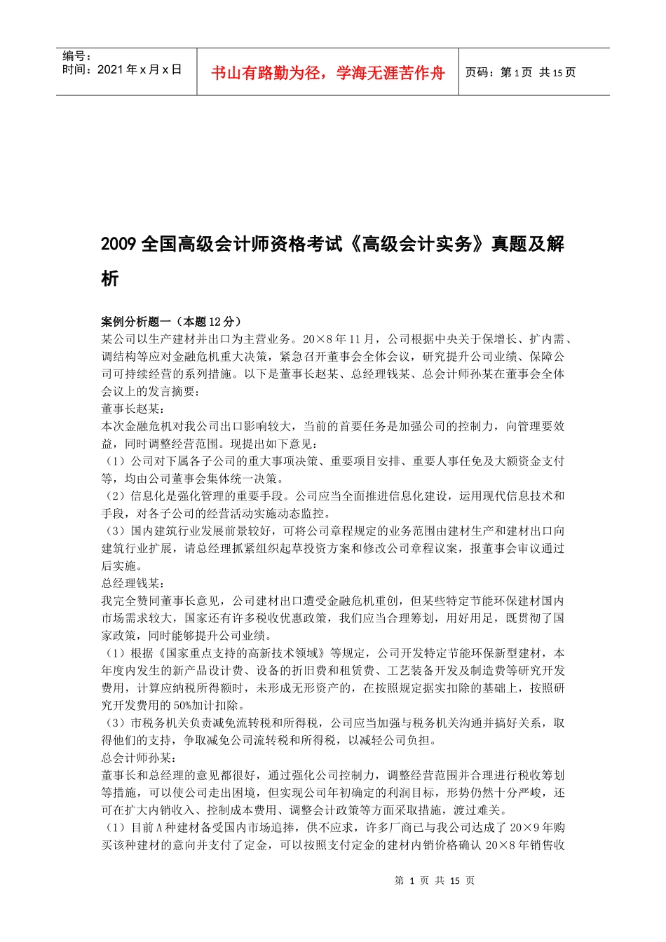 全国高级会计师资格考试真题及解析_第1页