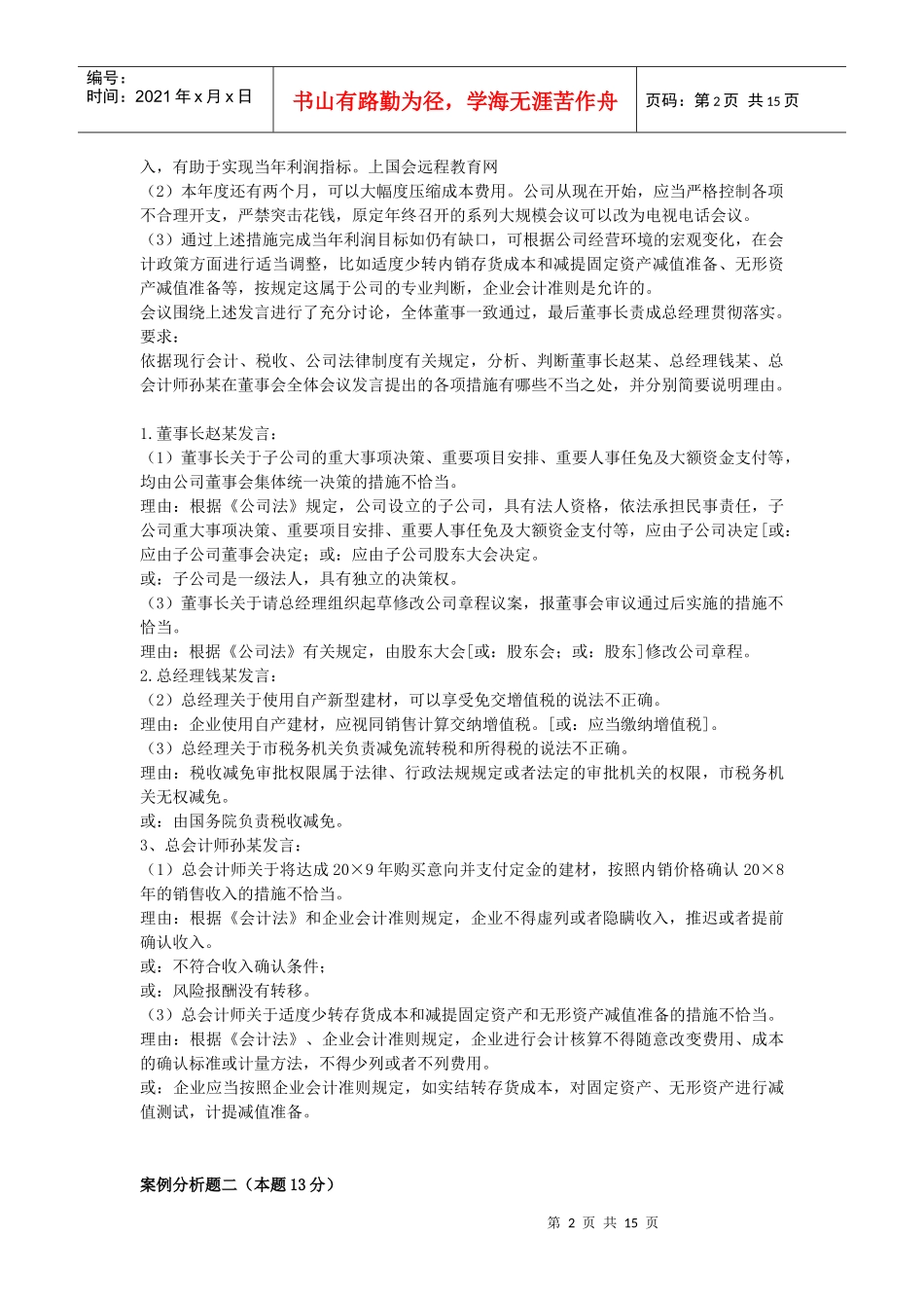 全国高级会计师资格考试真题及解析_第2页