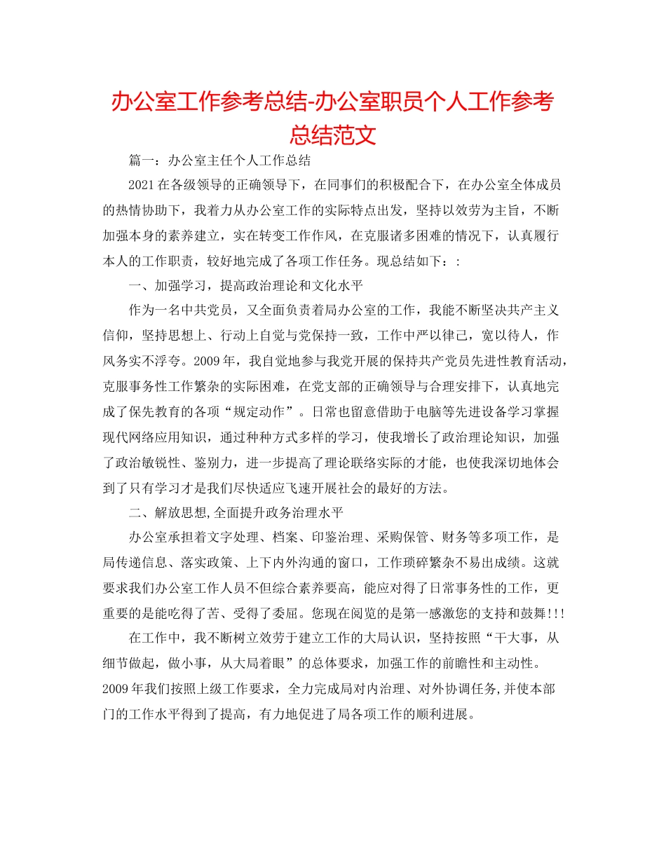 办公室工作参考总结办公室职员个人工作参考总结范文_第1页
