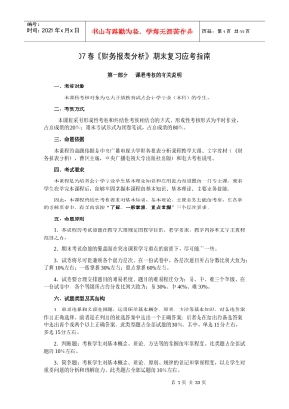 07春财务报表分析期末复习应考指南