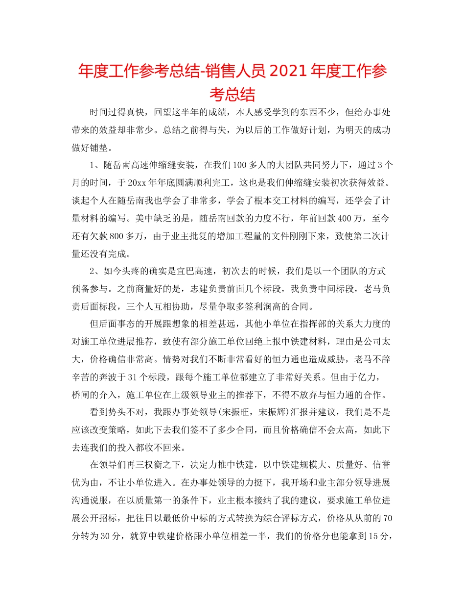 2021年度工作参考总结销售人员年度工作参考总结_第1页